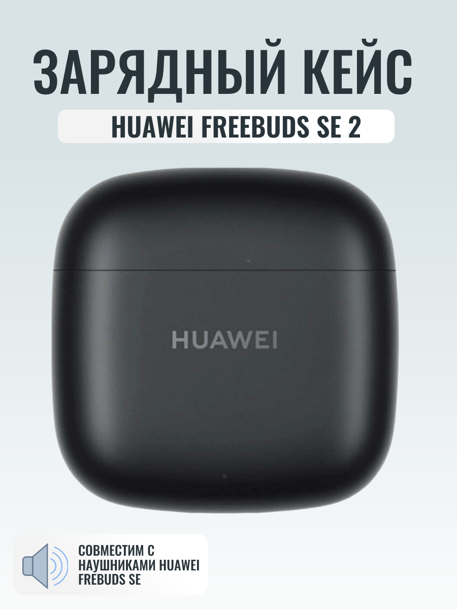 Зарядный чехол (кейс) для Huawei Freebuds SE 2, оригинальный