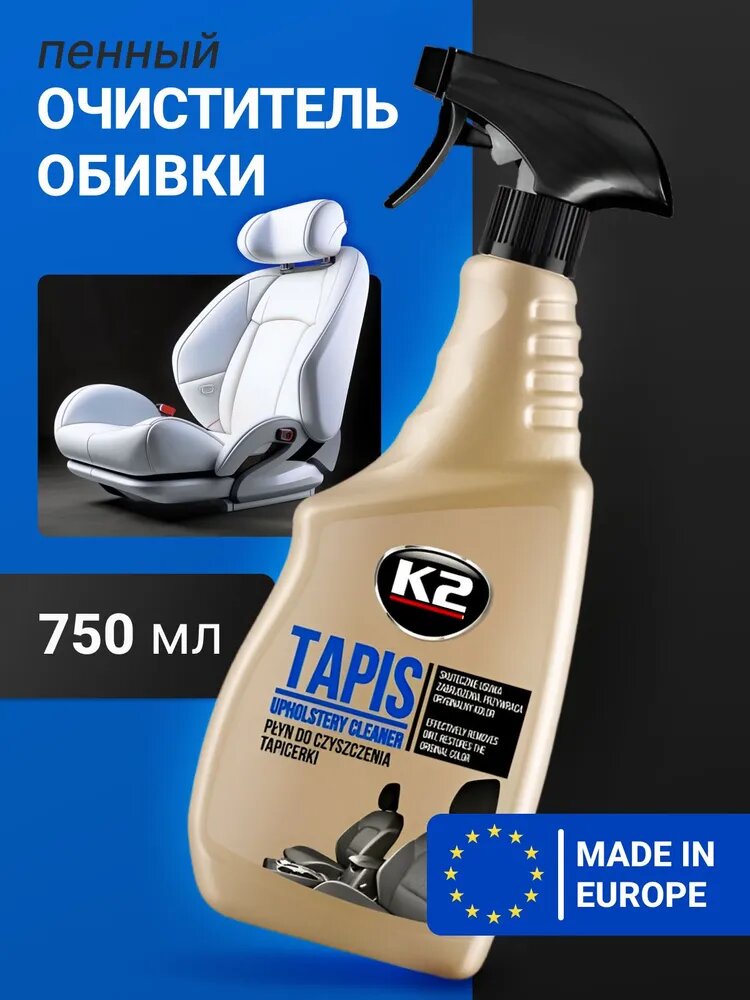 Очиститель обивки сидений и салона автомобиля спрей К2 TAPIS, 750 мг.