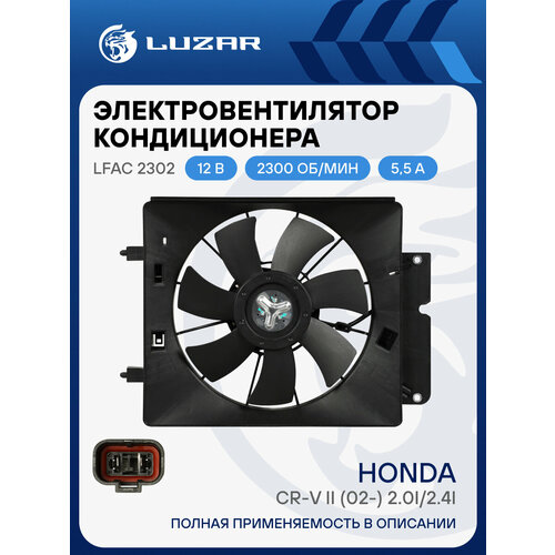 Электровентилятор кондиционера для автомобилей Honda CR-V II 02- 20i24i с кожухом LFAC 2302 LUZAR 8219₽