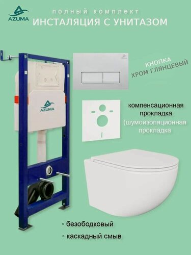 Изображение товара Унитаз AZUMA Unig безободковый, с быстросъемным сиденьем микролифт + инсталляция AZU507A + кнопка