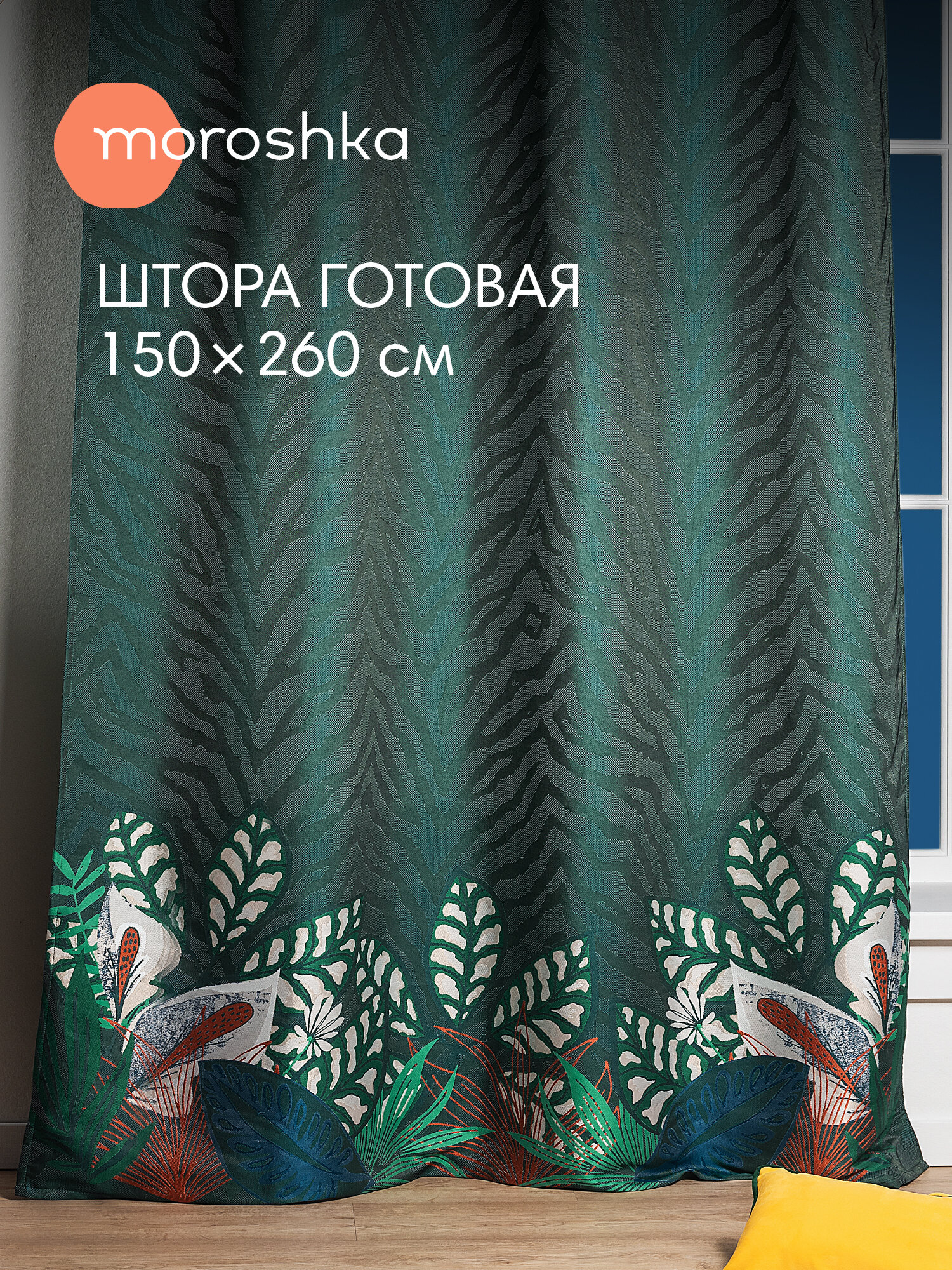 Шторы для спальни Moroshka Shangri La жаккард полупрозрачные 150x260см