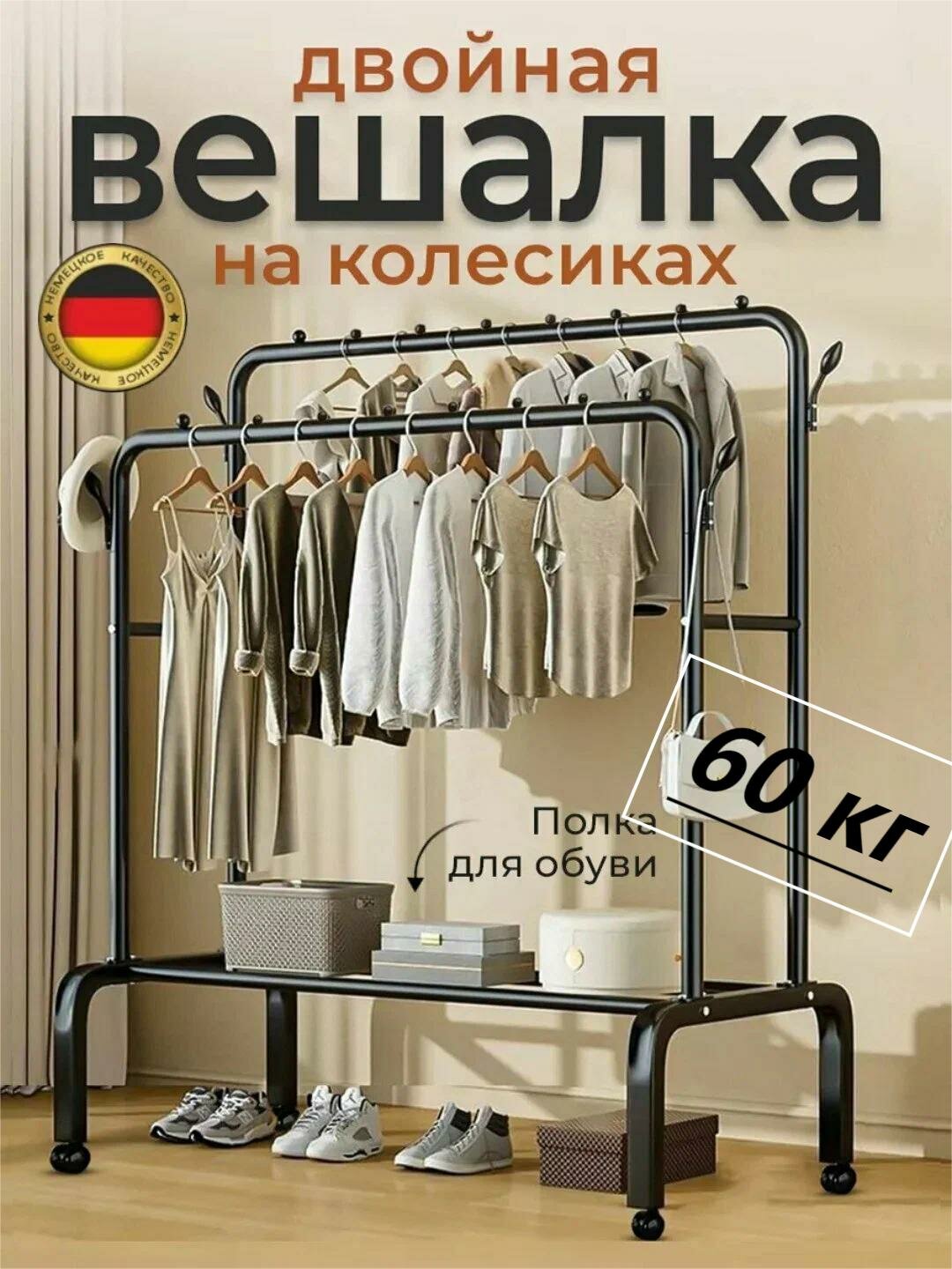 Вешалка напольная для одежды, с обувницей, на колесиках, металлическая