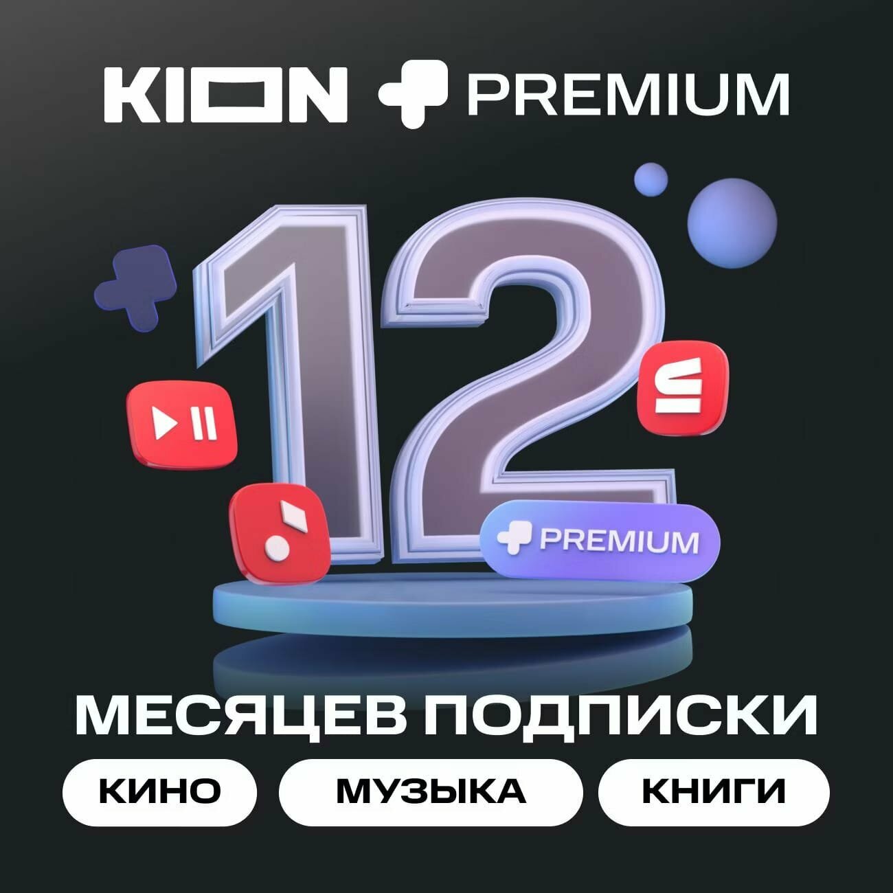 Онлайн-кинотеатр KION + Premium 12 месяцев