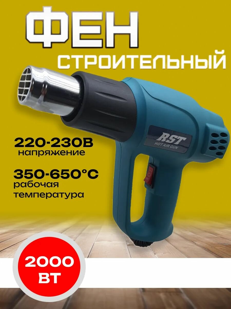 Технический строительный фен 2000Вт RST-2172