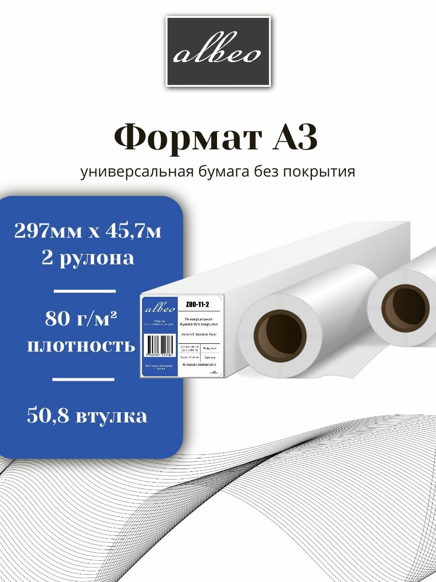 Бумага для плоттеров А3 универсальная Albeo InkJet Paper 297мм x 45,7м, 80г/кв. м, Z80-11-2
