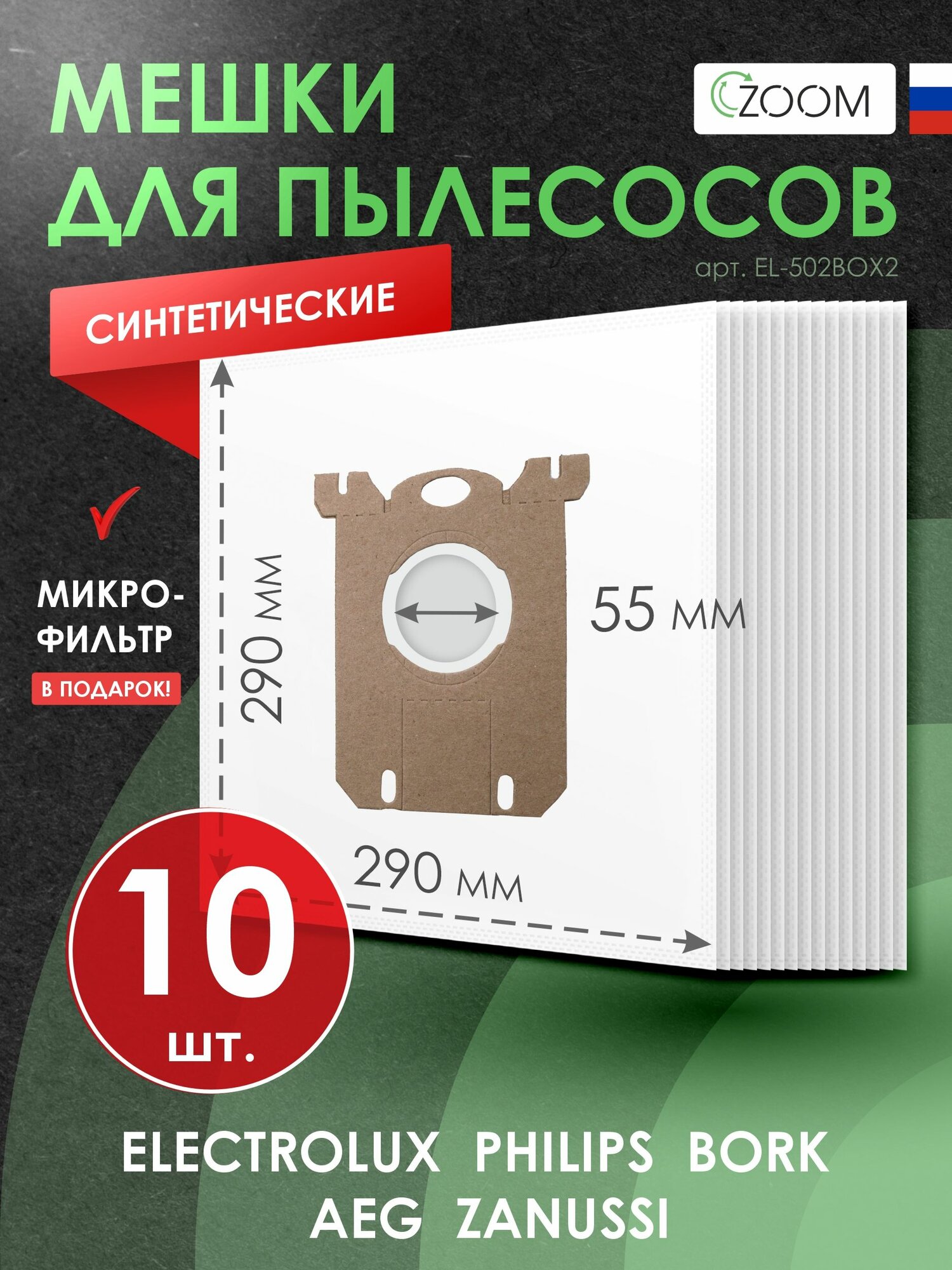 Мешки для пылесоса PHILIPS ELECTROLUX ZANUSSI AEG TORNADO VOLTA- 10 шт + микрофильтр
