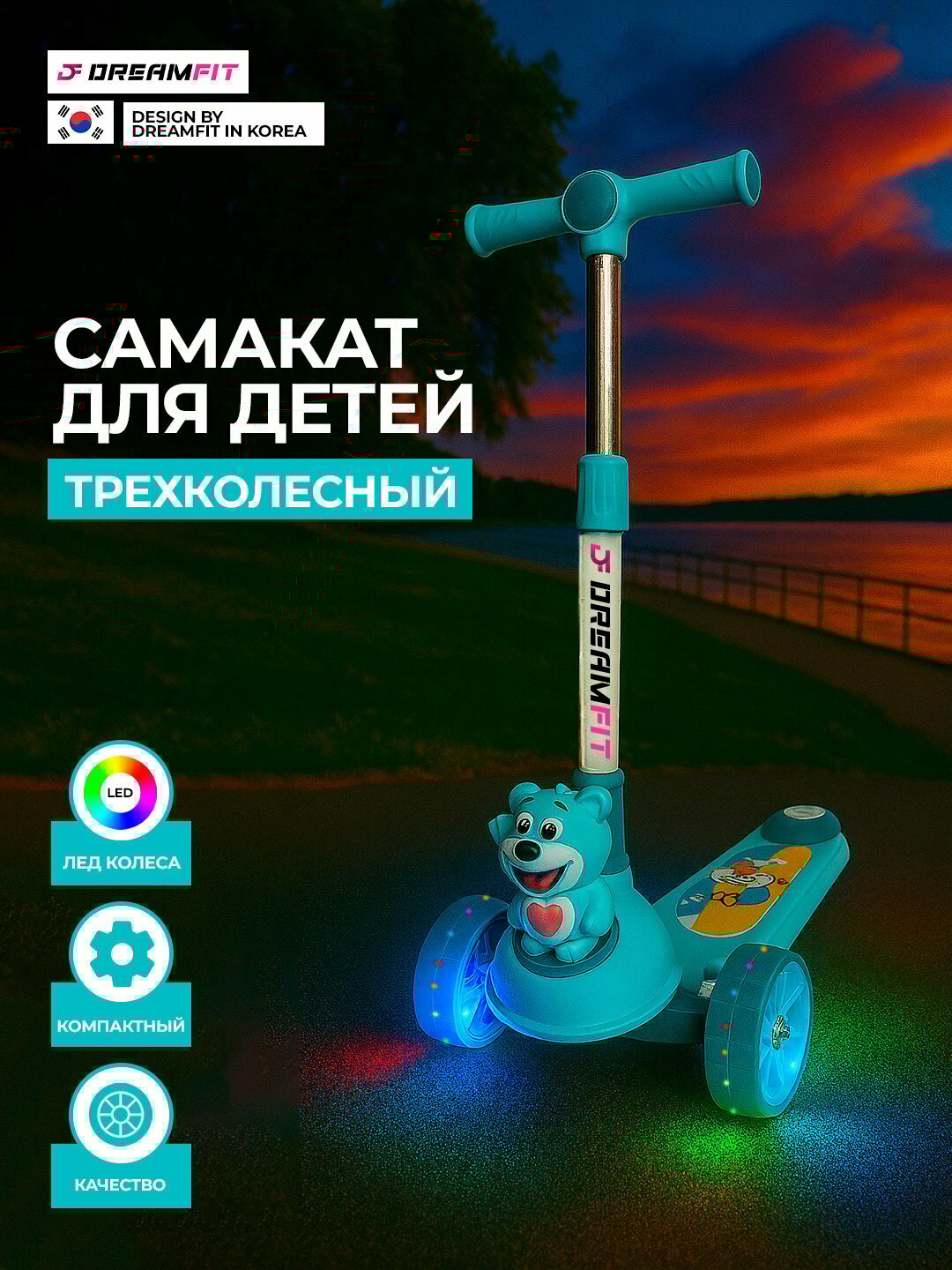 Детский трехколесный самокат DreamFit с LED колесами и дизайном мишки