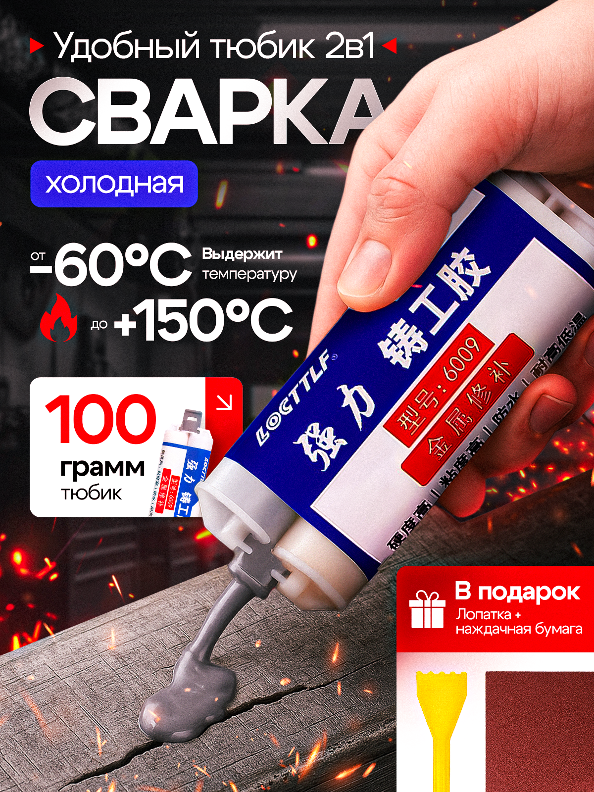 Холодная сварка для металла, термостойкий клей / жидкая сварка/ двухкомпонентная