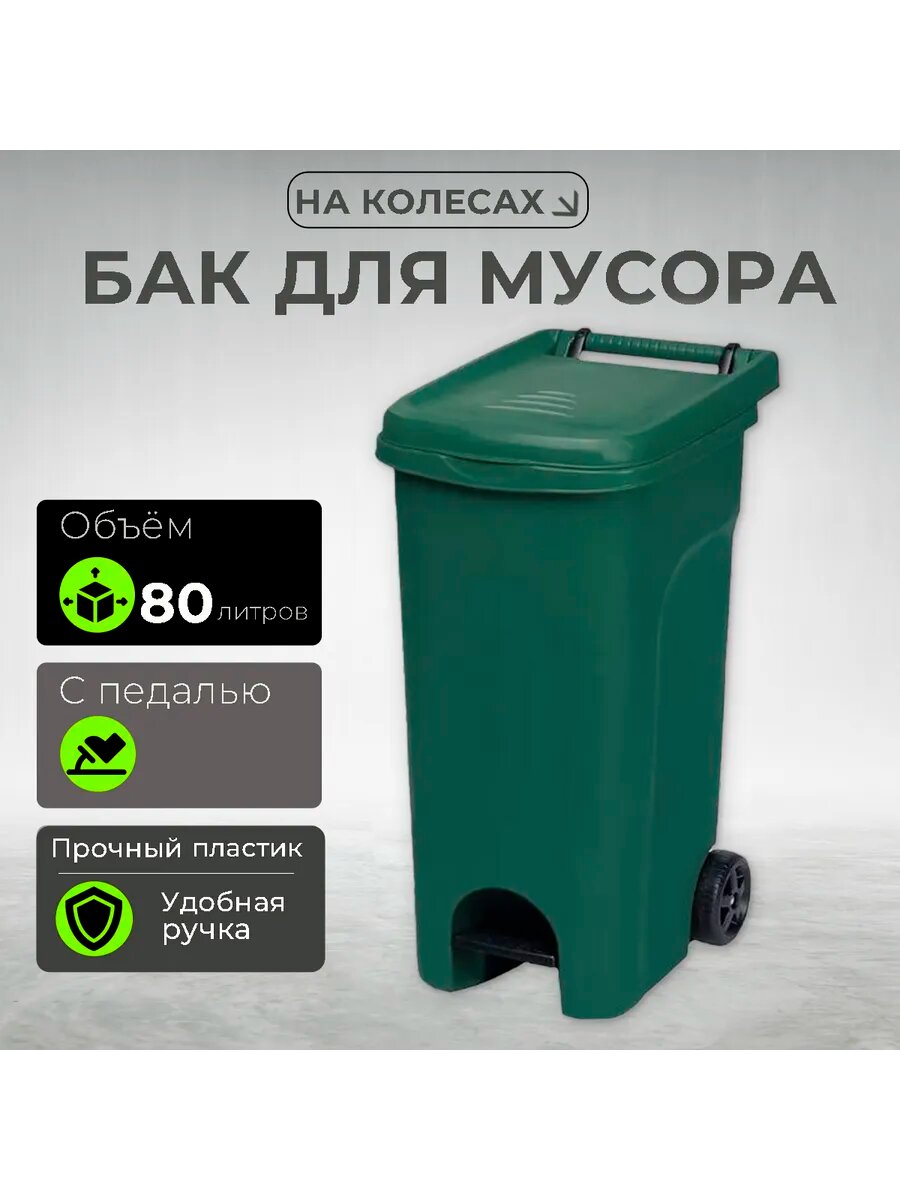 Бак для мусора на колесах  80л.