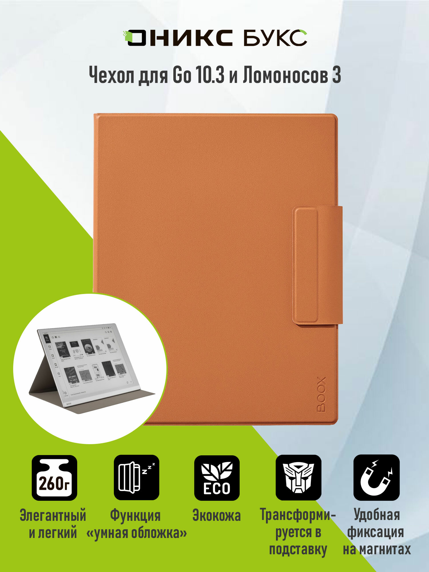 Чехол-подставка для ONYX BOOX Go 10.3 (оранжевый)