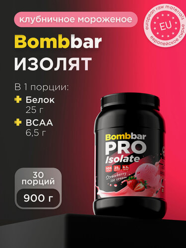 Изображение товара Bombbar Pro Протеин изолят Isolate "Клубничное мороженое" 900г