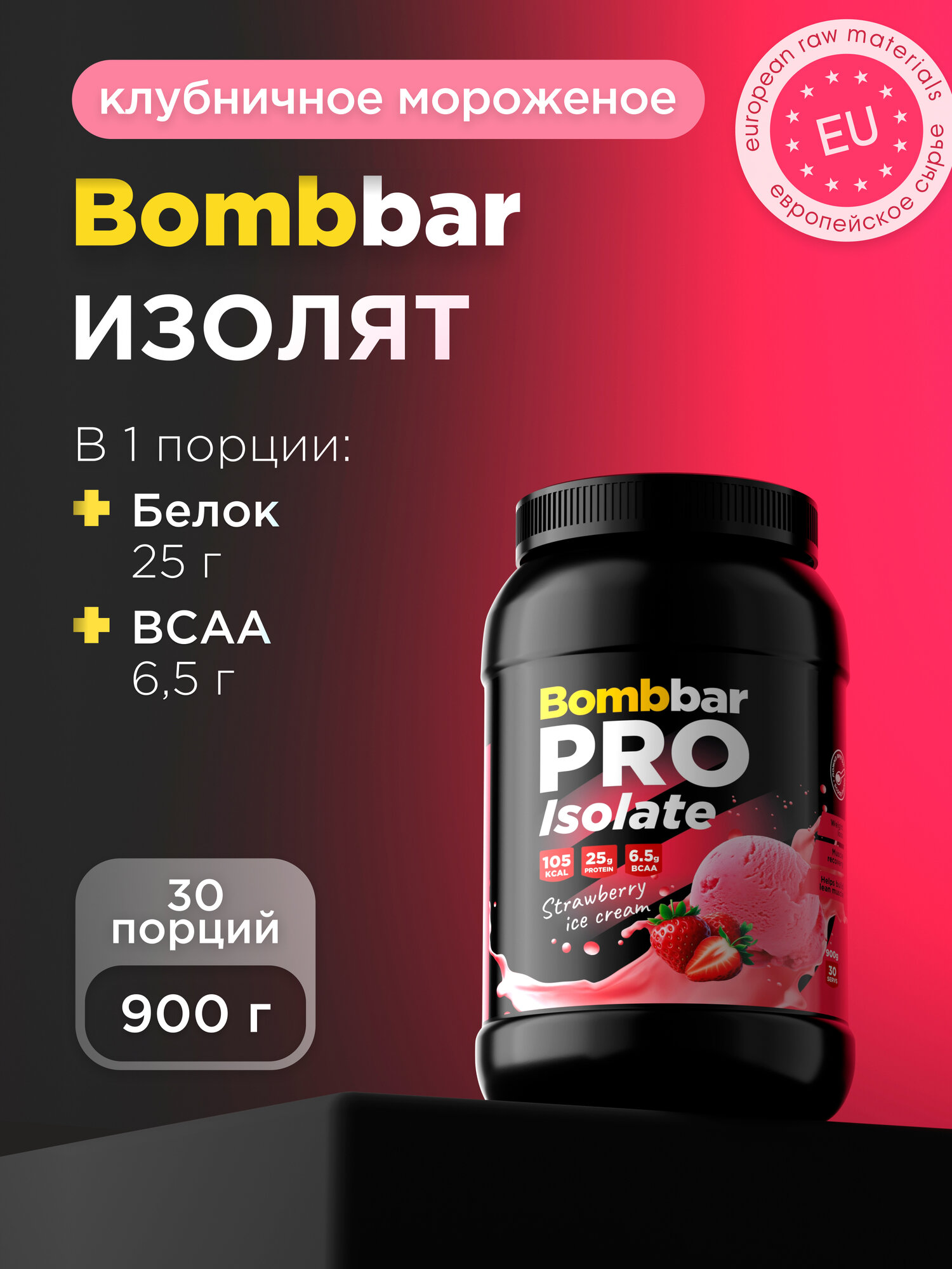 Bombbar Pro Протеин изолят Isolate "Клубничное мороженое" 900г