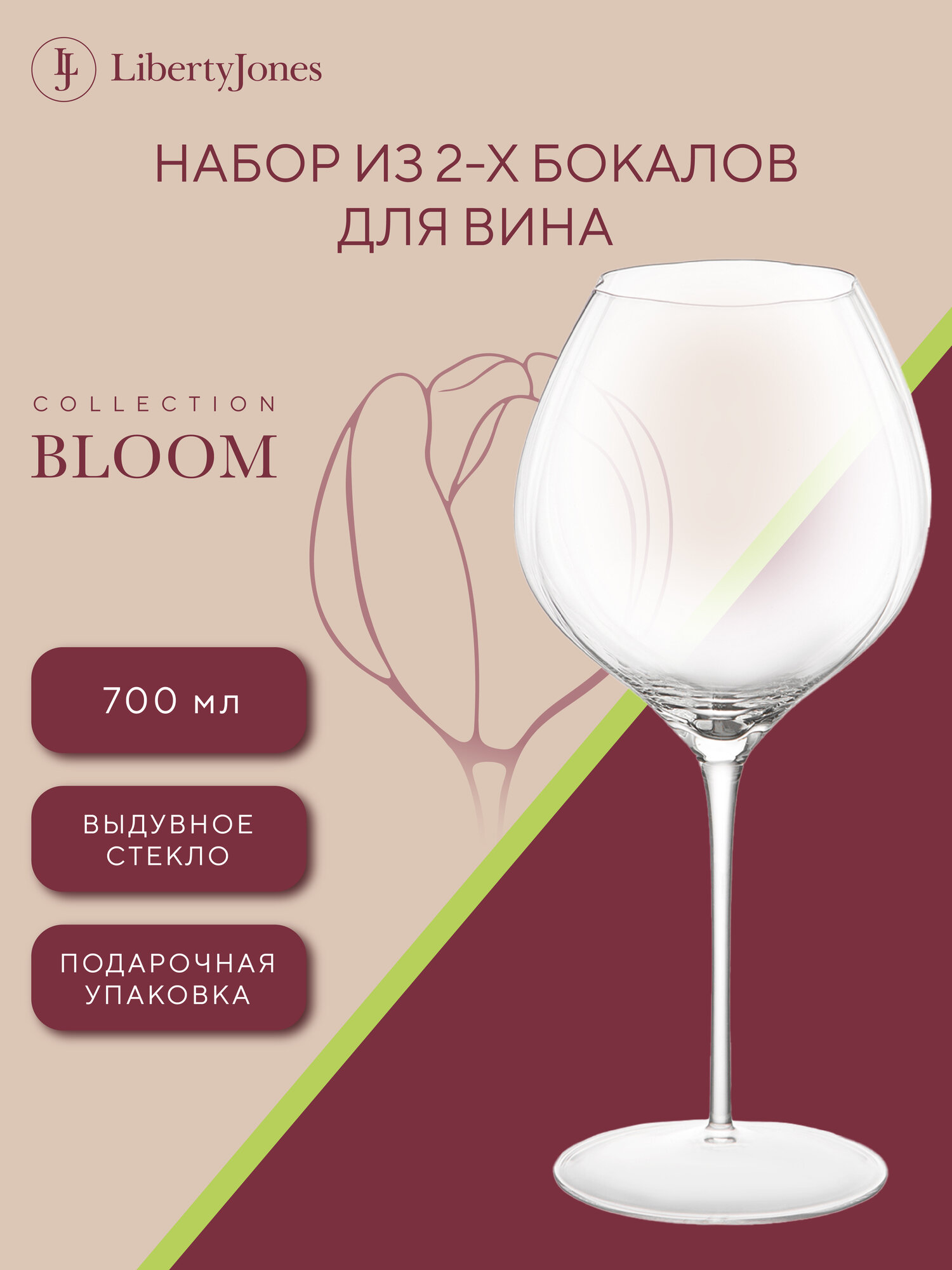Бокалы для вина Bloom 700 мл большой набор 2 шт Liberty Jones LJ0000457