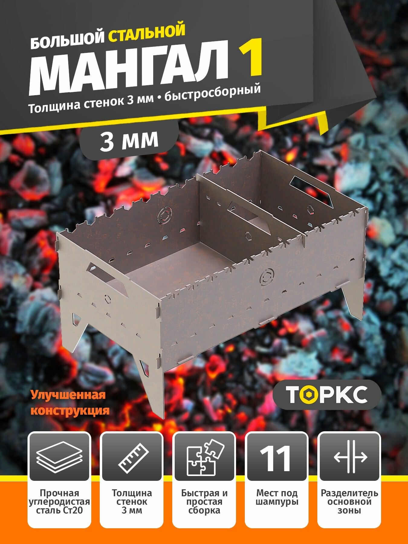 Мангал Торкс 