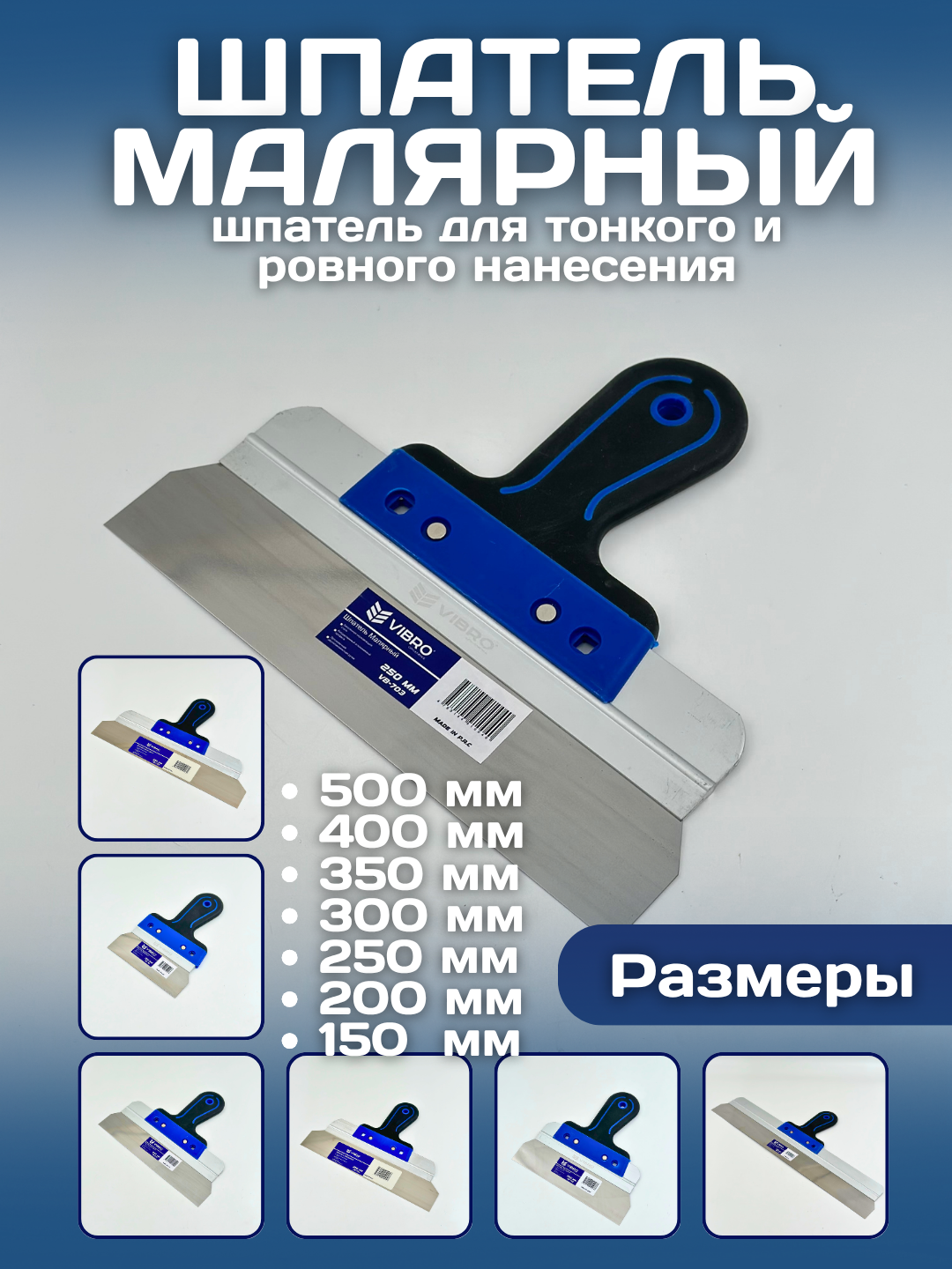 Шпатель строительный универсальный с пластиковой ручкой, ширина от 15 до 50 см, для штукатурки и отделочных работ 250 мм