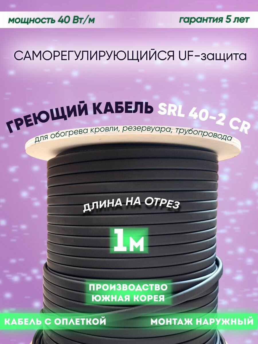 Саморегулирующийся греющий кабель для обогрева кровли резервуаров и трубопровода SRL 40-2CR (1м)