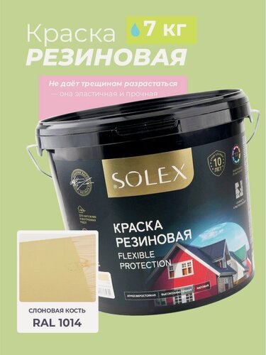 Изображение товара Краска резиновая SOLEX (7 кг.) - слоновая кость