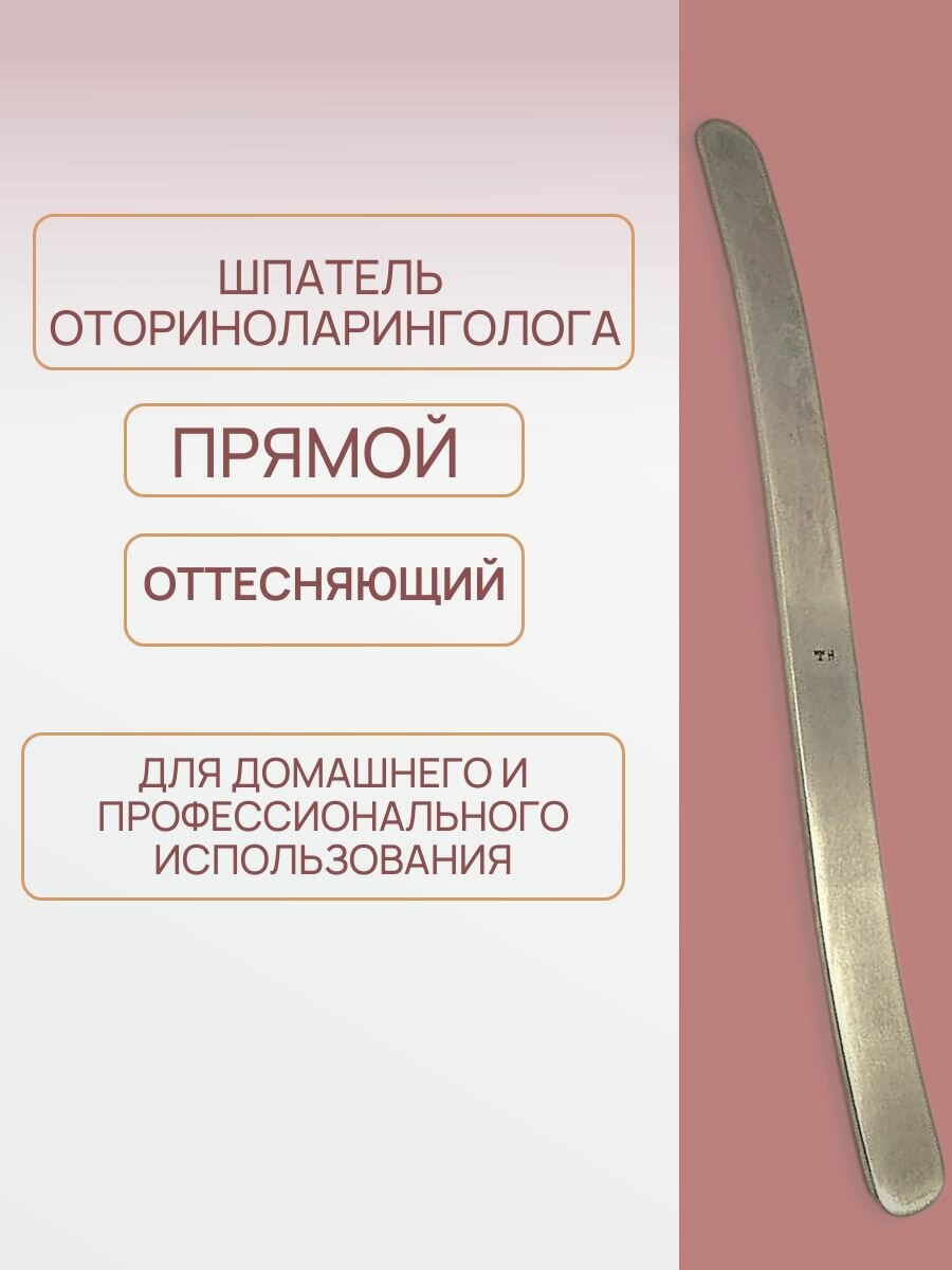 Шпатель оториноларингологический из нержавеющий стали 200 мм