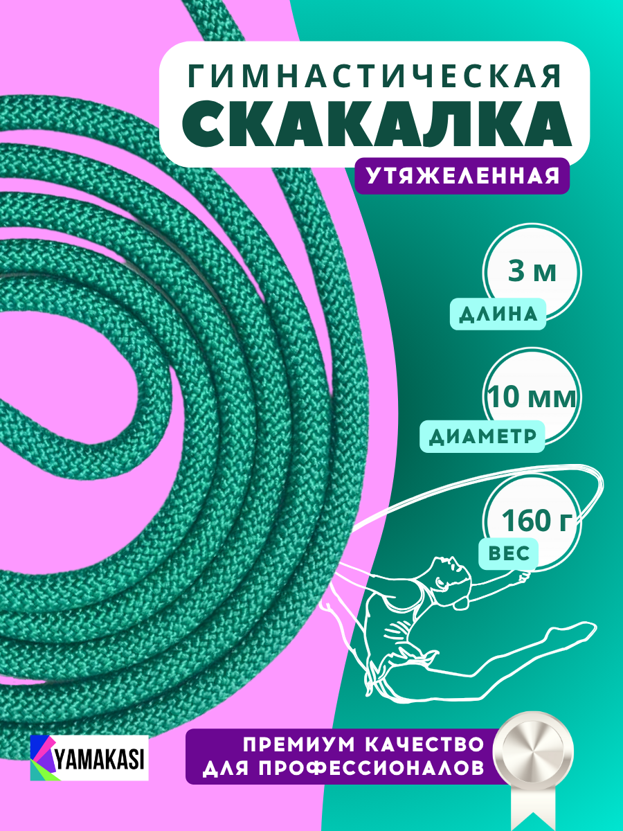 YAMAKASI Скакалка для художественной гимнастики 3 м утяжеленная