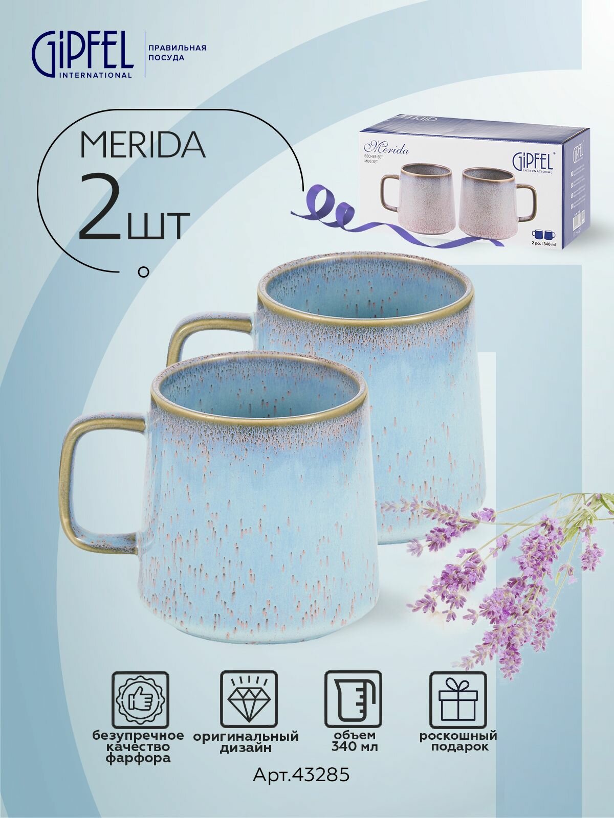 Набор кружек Gipfel Merida 43285 340 мл 2шт фарфор голубой