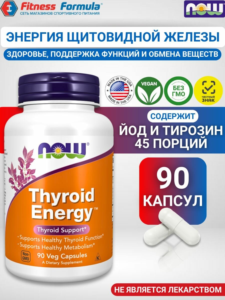 NOW Поддержка щитовидной железы 90 капсулThyroid Energy