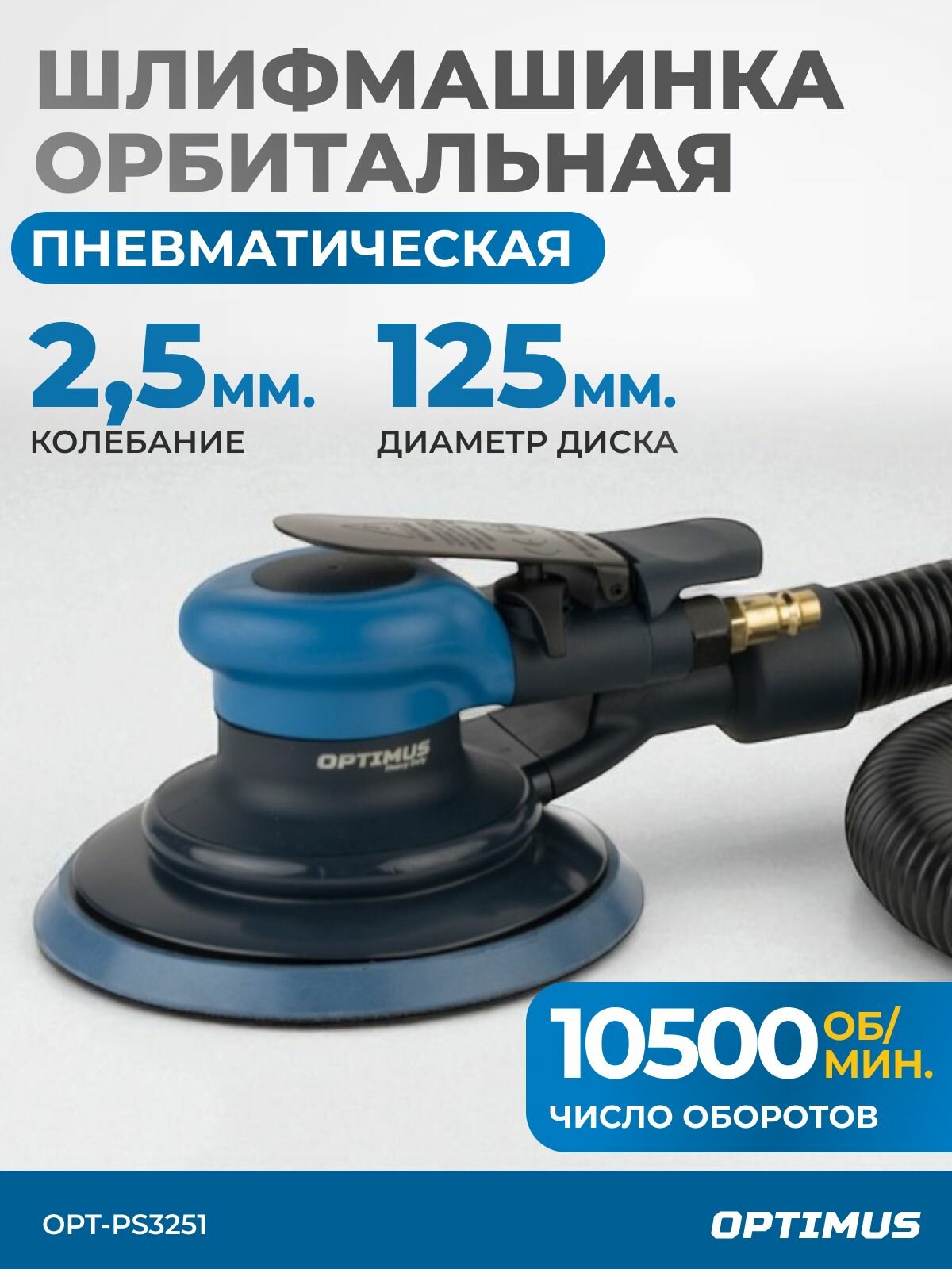 Пневматическая орбитальная шлифовальная машина 125 мм 25 мм OPT-PS3251