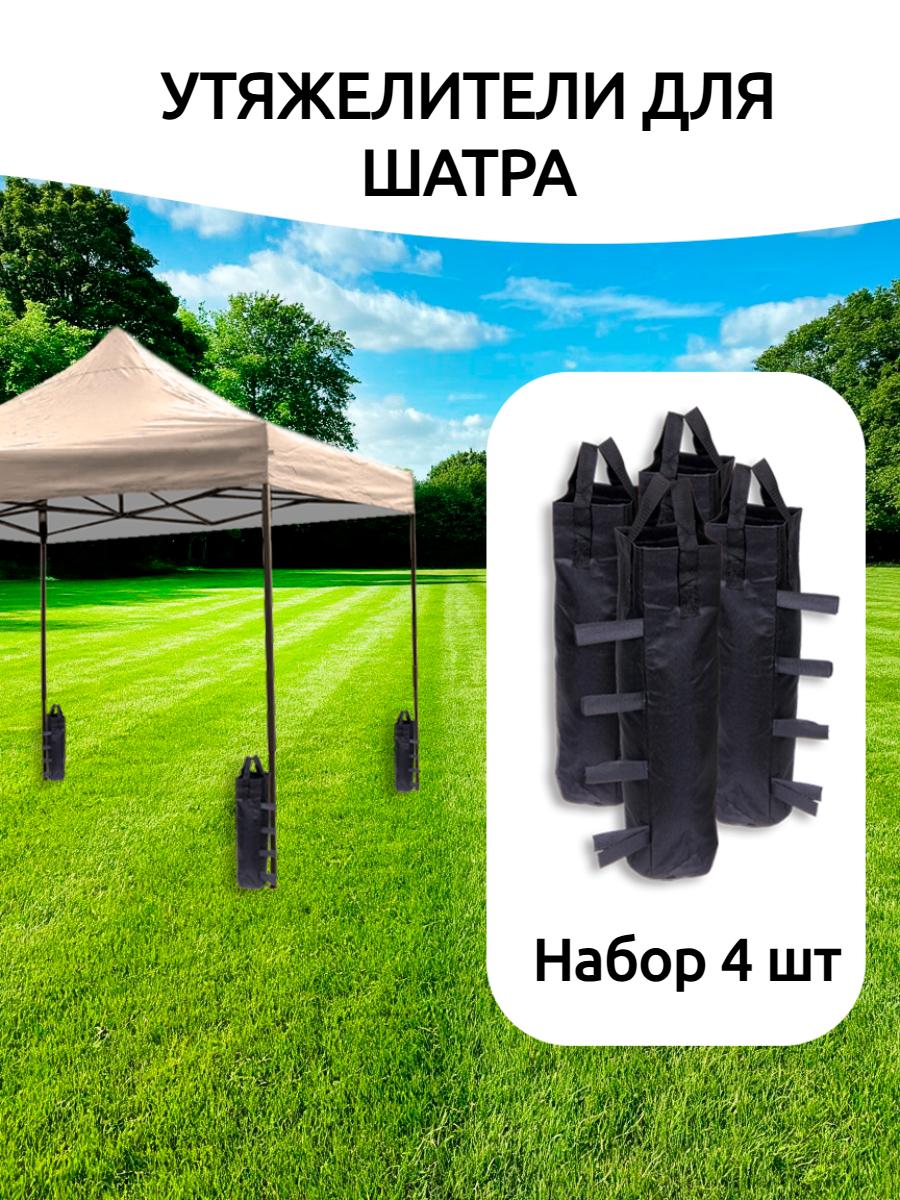 Мешок утяжелитель для шатров палаток тента весовой 4 штуки