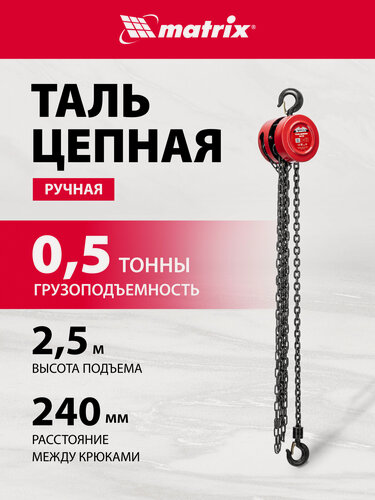 Изображение товара Таль ручная цепная Matrix, 0.5 т, подъем на 2.5 м, расстояние между крюками 240 мм, 519305