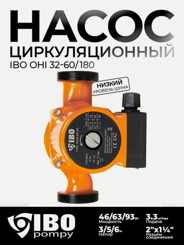 Изображение товара Насос циркуляционный для отопления IBO OHI 32-60/180 водяной электрический электронасос для горячей воды (93 Вт, 6 м)