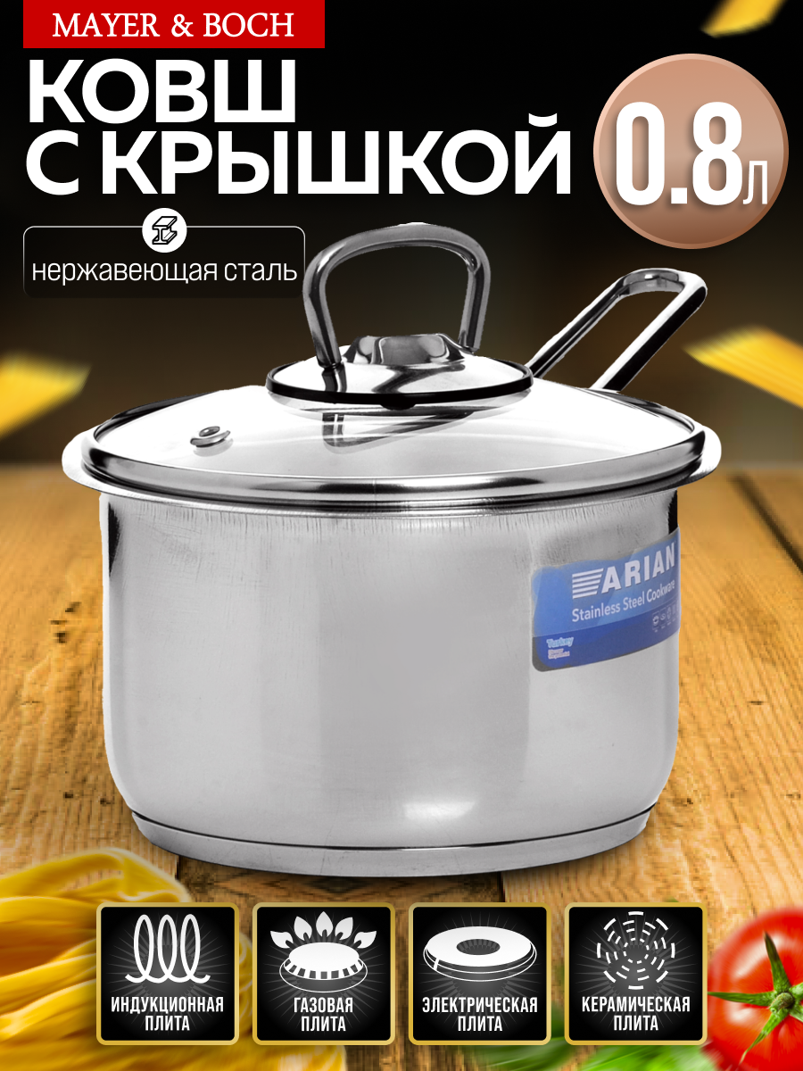 Ковш с крышкой 08 л из нержавеющей стали ARIAN