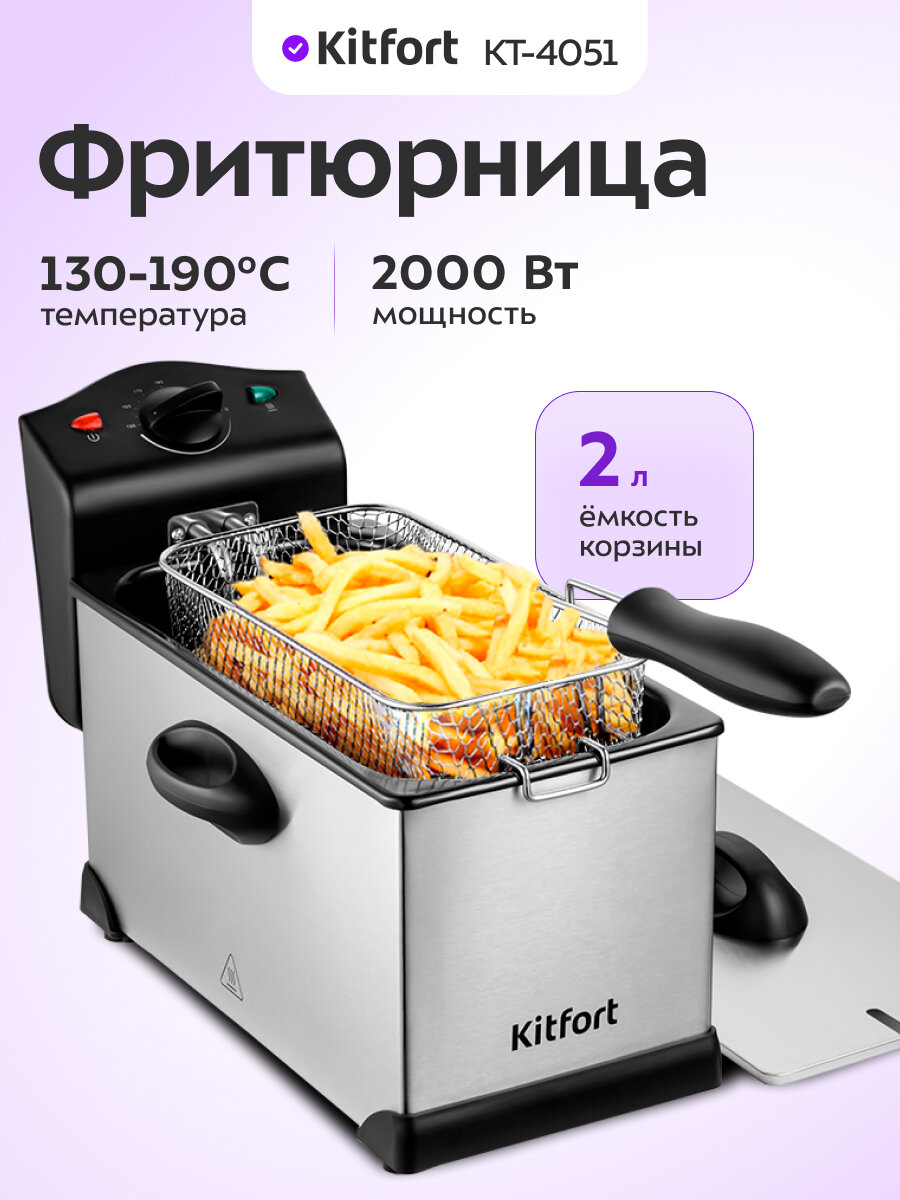 Фритюрница Kitfort КТ-4051