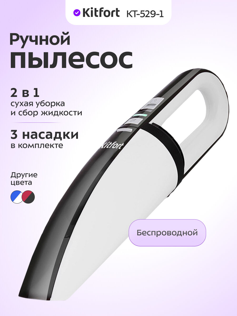 Ручной пылесос Kitfort КТ-529