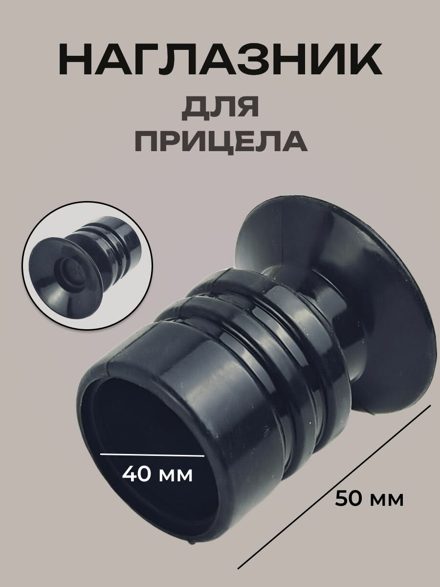 Наглазник на прицел (d-40 мм, L-50 мм) "снайпер"