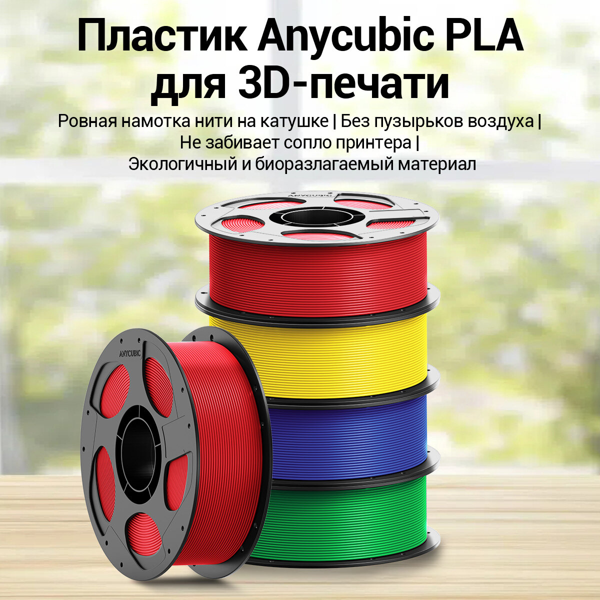Филамент Anycubic PLA для 3D принтера, Красный 1 кг, Без запаха, экологичный материал — фото 1