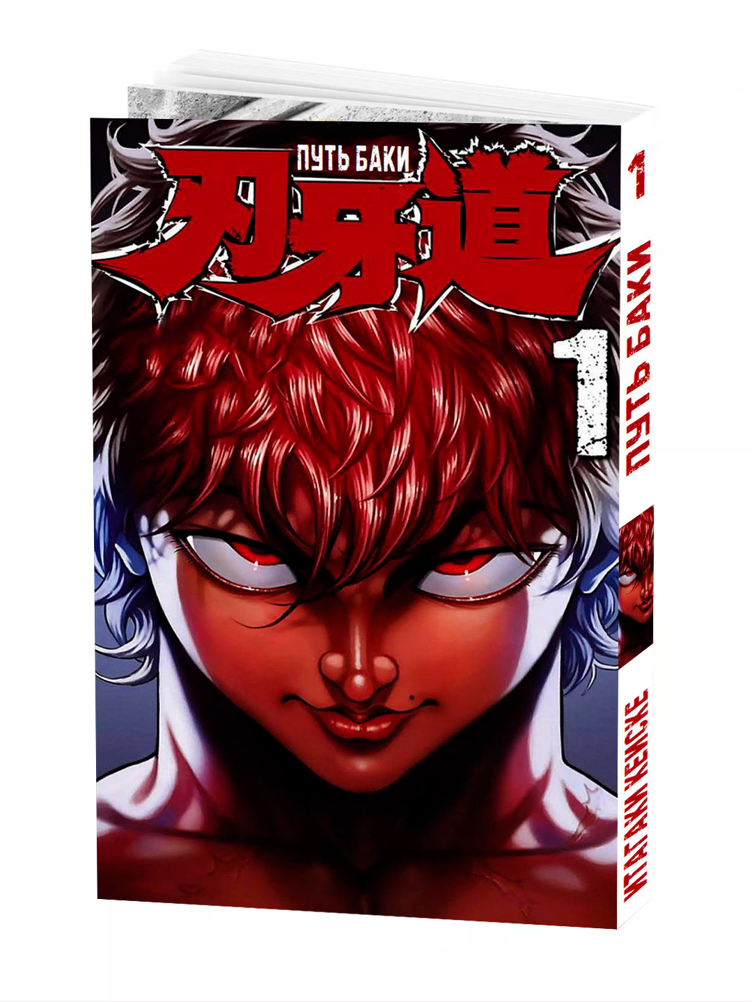 Манга, "Путь Баки 1 часть, 1 том" Keisuke Itagaki мягкий переплет
