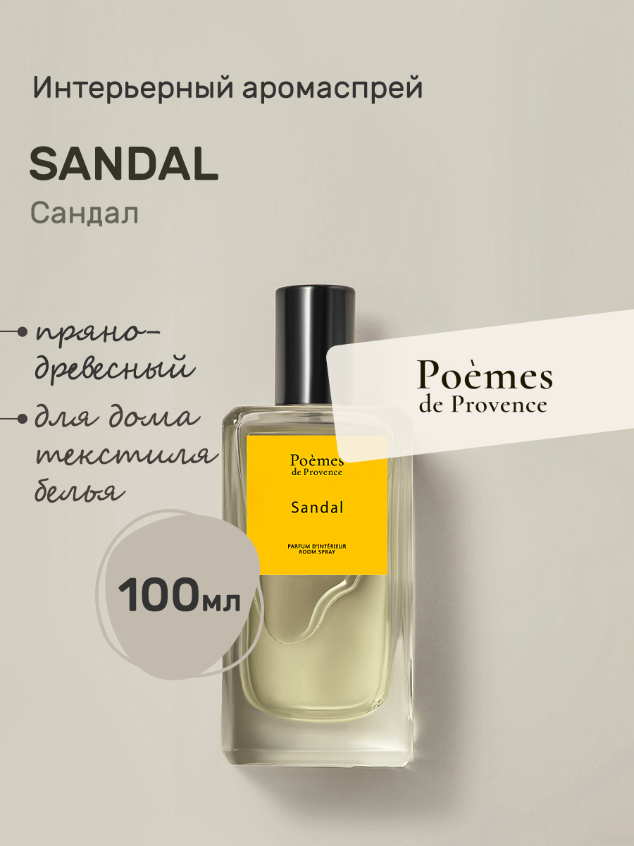 Ароматический спрей для дома Poemes De Provence "Sandal", 100 мл