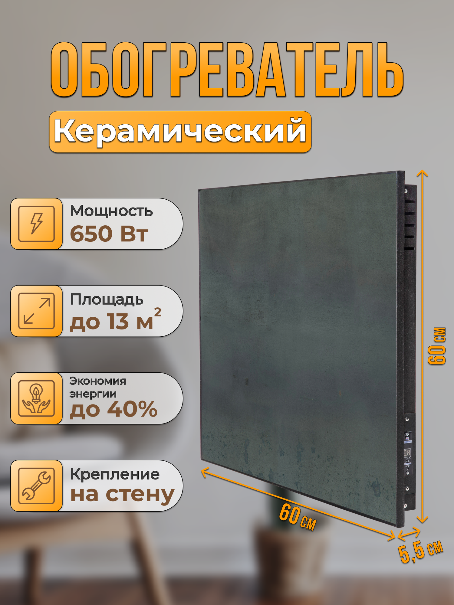 Керамический настенный обогреватель Normand Premium 650 Э (Армор Латтина) с терморегулятором