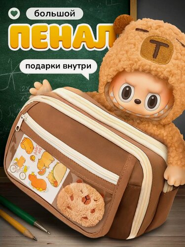 Изображение товара Пенал школьный-косметичка Капибара для мальчика и девочки, 9 отделений