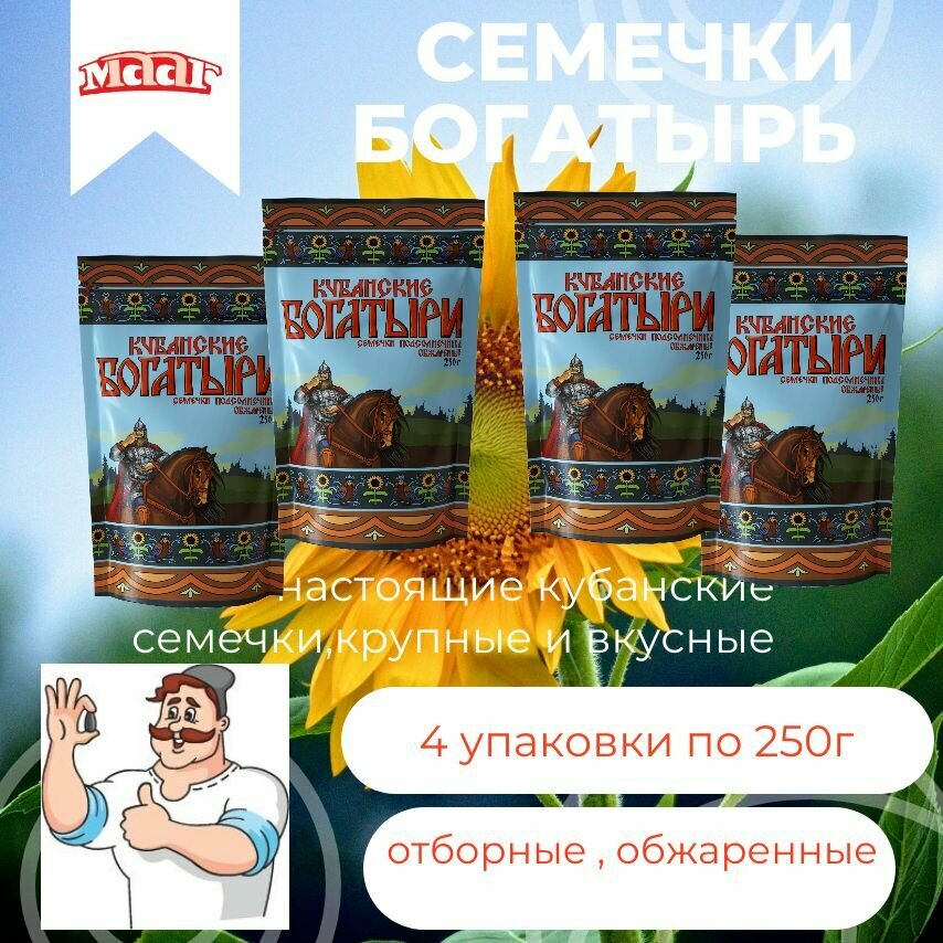 Семечки Богатырь 250г 4шт