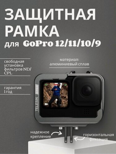 Изображение товара Алюминиевая рамка Telesin для GoPro Hero13/12/11/10/9, GP-FMS-G11