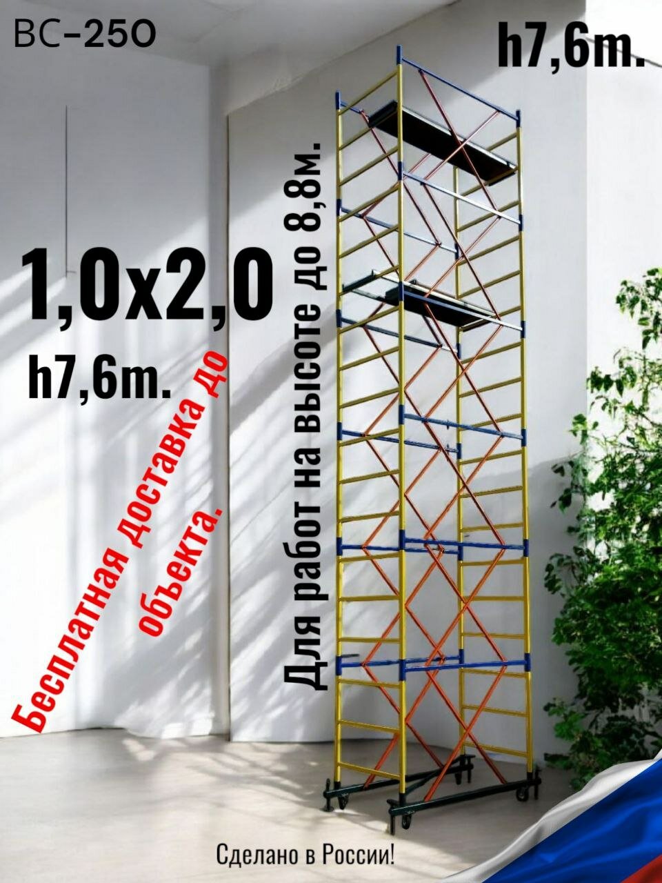 Вышка-тура h76/88m. (10x20) ВС-250 Леса строительные передвижные на колесах с винтовыми опорами.