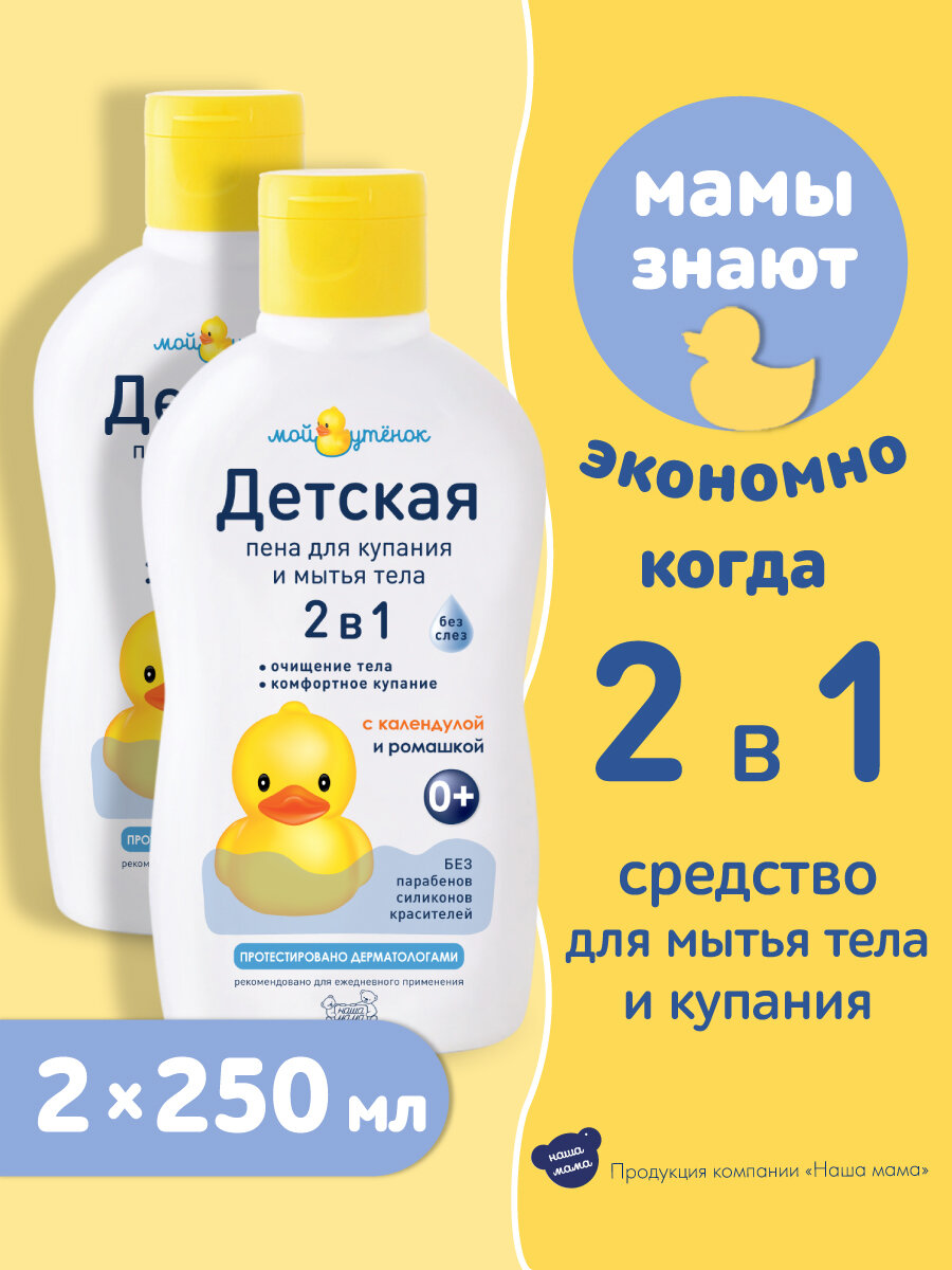 Мой Утенок Набор для новорожденных. Детская пена для купания 2в1 (тело, волосы), гипоаллергенно, с рождения, 250мл 2шт.