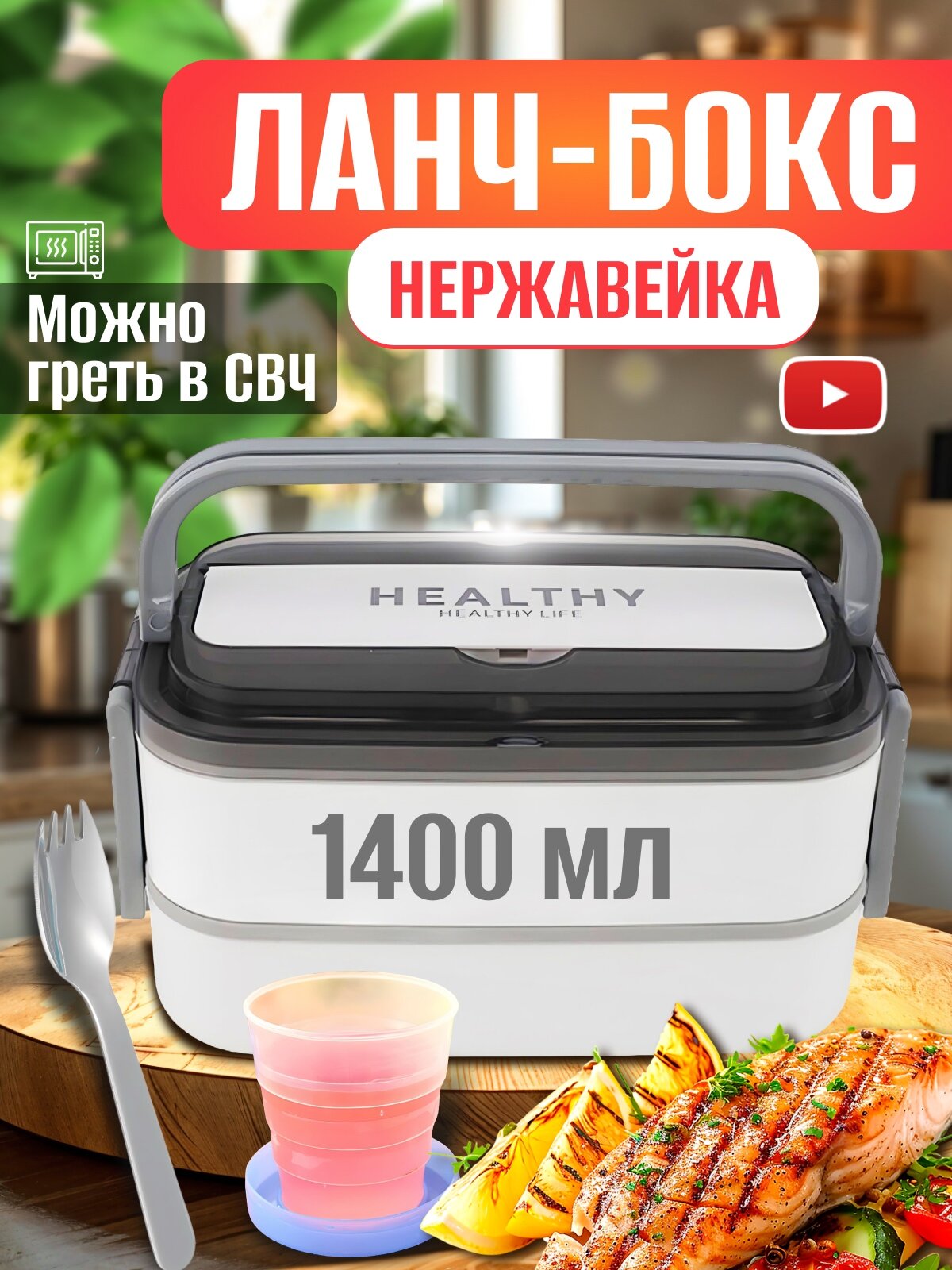 Ланчбокс портативный из нержавеющей стали с приборами и стаканом, белый