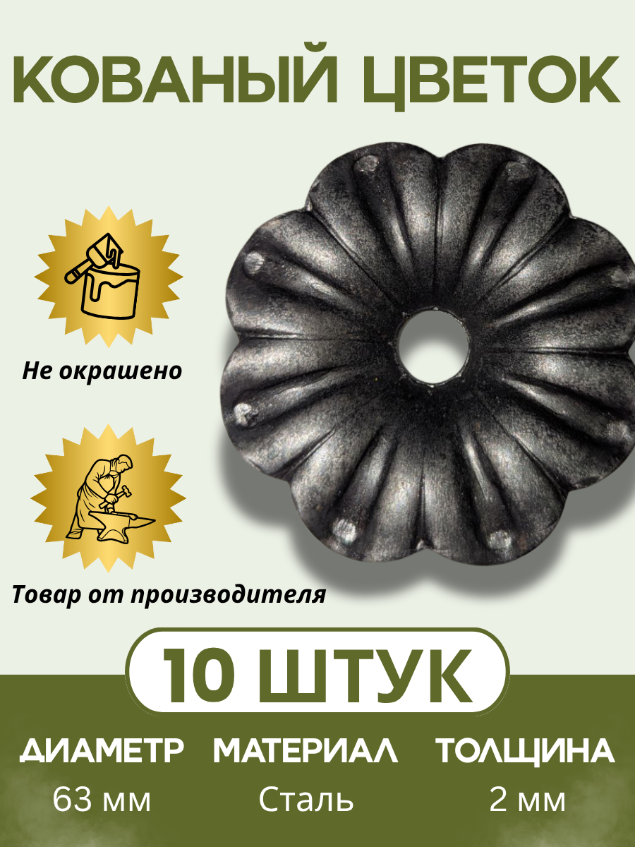 Кованый элемент цветок штамповка 10 штук 63 мм диаметр толщина 2 мм внутреннее отверстие 7 мм.