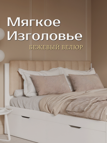 Изображение товара Изголовье для кровати "Бременс", бежевый
