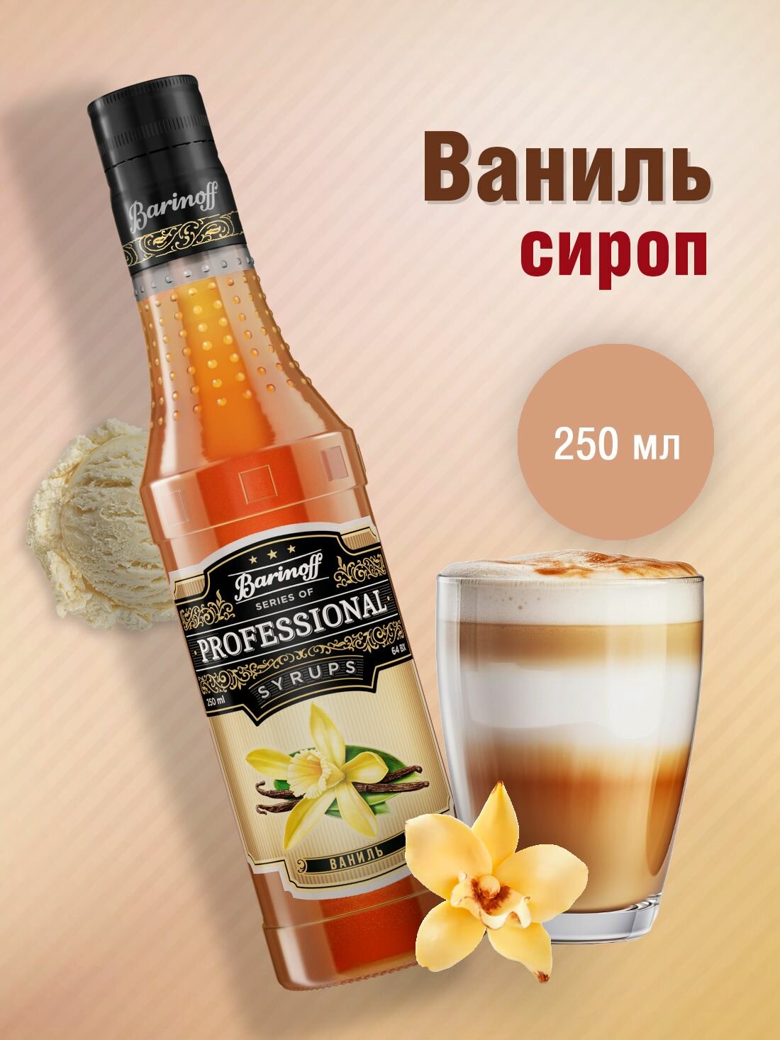 Сироп Barinoff Ваниль (для кофе, коктейлей, десертов, лимонада и мороженого),250 мл/0,25л