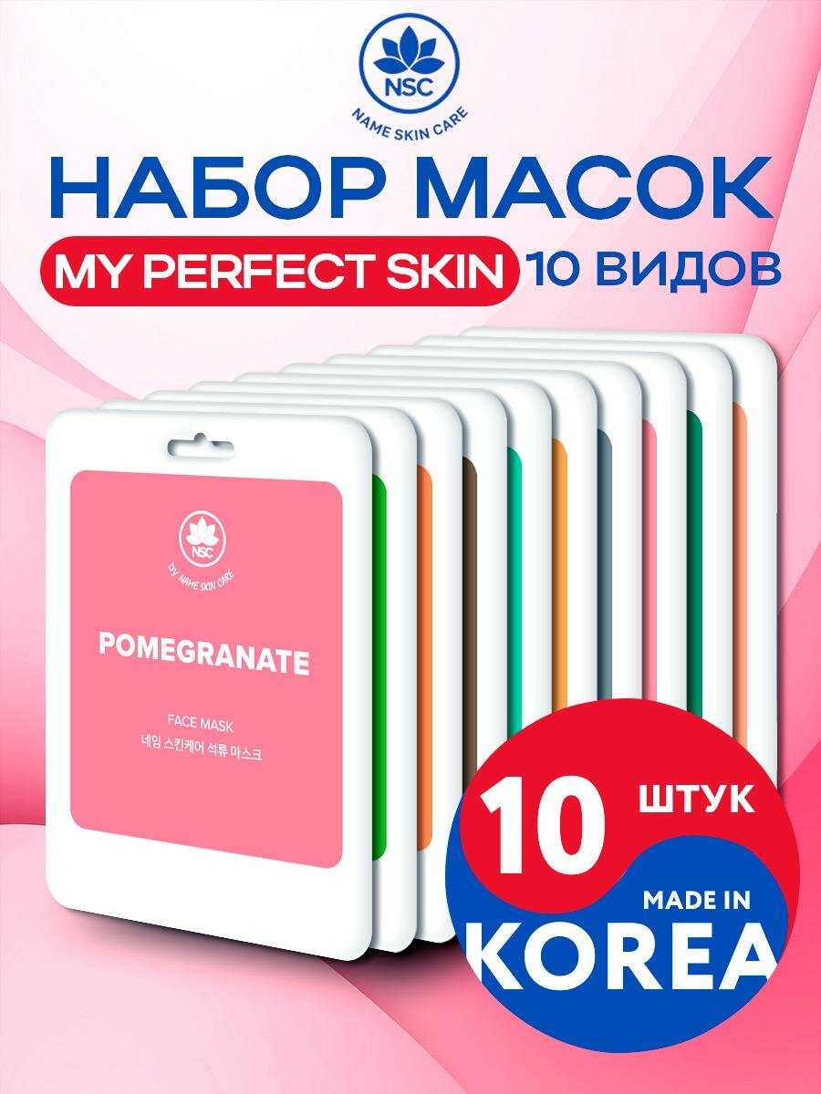 NAME SKIN CARE Тканевые маски для лица в ассортименте 10 штук  Корея