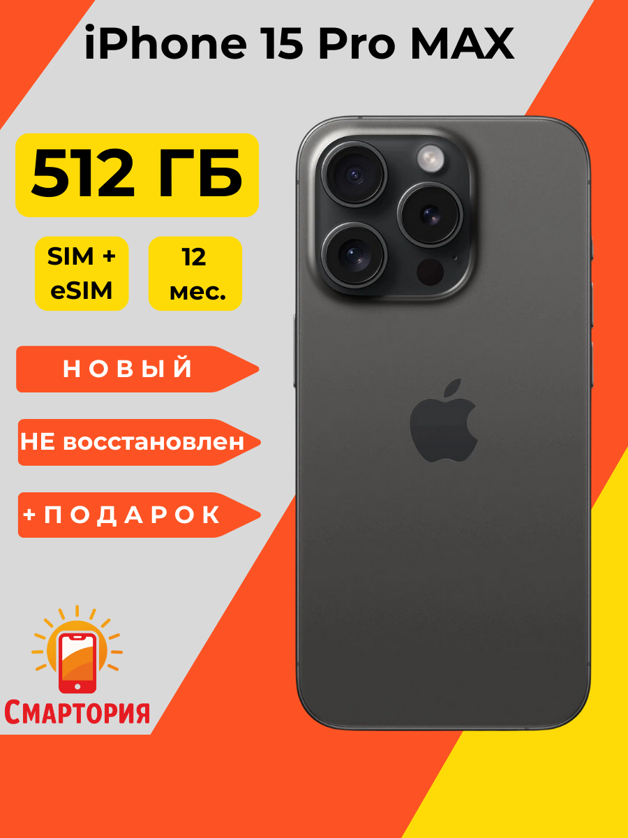 Смартфон Apple iPhone 15 Pro Max 512 ГБ, Dual: nano SIM + eSIM, черный титан