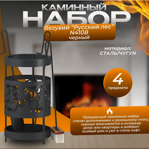 Изображение товара Каминный набор Везувий "Русский Лес" N410B, напольный, сталь, черный