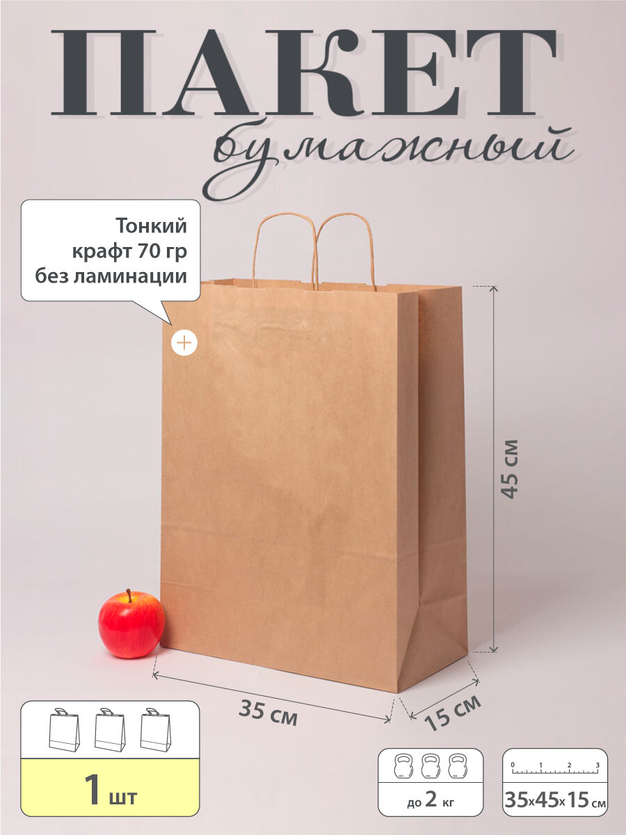 Пакет бумажный "Крафт с кручеными ручками"- 35x45x15